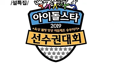 엑소‧아이즈원 인기 아이돌에 이어 '셀럽파이브'까지 등장?  2019 아육대 라인업