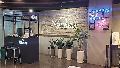 '고수의 운전면허' 영통점 개점, 수원시 운전면허취득 고수의 운전면허가 책임져