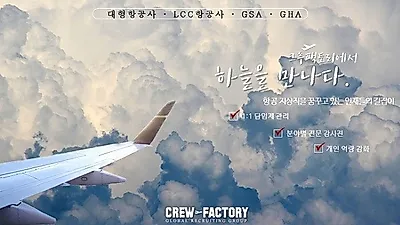 일본공항취업채용 지상직학원 크루팩토리 CRS자격증취득 취업도모