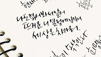 캘리그라피로 표현하는 마음, 다양하고 예쁜 '캘리그라피 글귀'