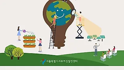 서부여성발전센터 교육생 모집 나서.. ‘도시형 환경교육전문가 양성과정’ 경단녀 지원 가능