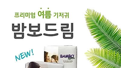 덴마크 친환경 기저귀 밤보네이처 여름기저귀 '밤보드림'