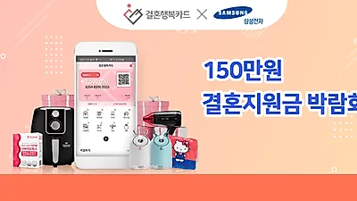 결혼 행복카드, 웨딩박람회 개최…예비신혼부부 위해 '150만원' 결혼 지원금 지원