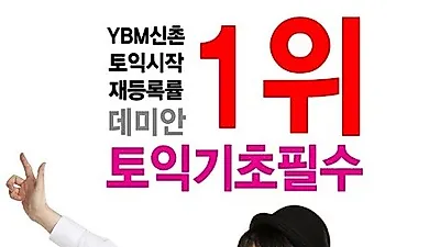 신촌YBM 토익학원 데미안 토익기초필수, 갑자기 어려워진 10월 토익 대처법