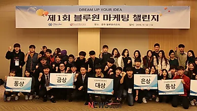 제1회 블루원 대학생 마케팅 챌린지, 성공리에 마쳐