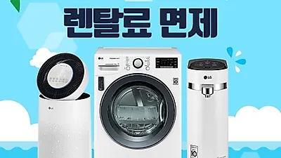 LG렌탈 베스트렌탈샵, LG 퓨리케어 공기청정기 렌탈, 엘지정수기 렌탈, 엘지 빨래건조기 렌탈 등 '8월 여름 혜택 大 잔치'