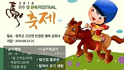 완주군 '말문화 축제' 개최…말 문화 진흥 선도할 것