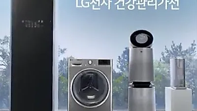 LG(엘지)전자 렌탈의 새이름 'LG전자 케어솔루션', 공기청정기, 정수기 등 생활가전의 전문가들의 차원이 다른 가전관리 제공