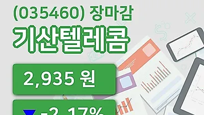 국내주식마감기산텔레콤 16일 2,935원 장 마쳐그래프종합정리