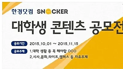 대학가의 생생한 뉴스를 전달하는 한경닷컴, '스내커' 대학생 콘텐츠 공모전 개최