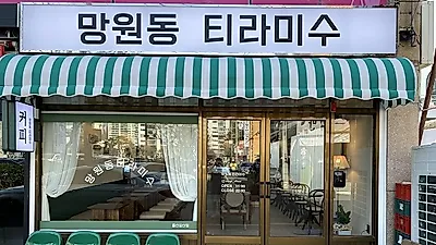 망원동티라미수, 연달아 오픈