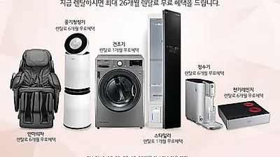 LG전자렌탈코리아, LG 퓨리케어 공기청정기 렌탈 케어솔루션 및 엘지 안마의자, 정수기 렌탈 케어솔루션 등 11월 렌탈료 무료이벤트