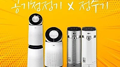LG렌탈베스트몰, 엘지정수기렌탈, LG공기청정기렌탈, 안마의자렌탈 등 가을맞이 30개월 무료렌탈 이벤트