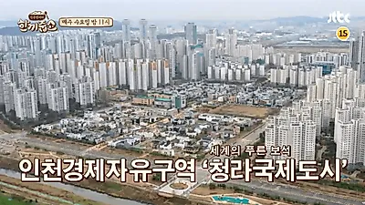 인천 청라국제도시 어디길래? '한끼줍쇼'로 실검 등장…인천 맛집과 볼거리·먹거리 소개
