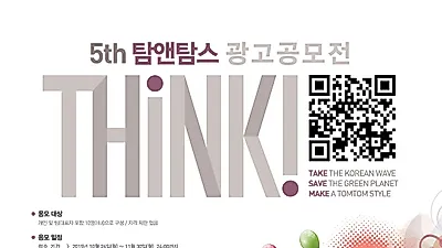 '제5회 탐앤탐스 THiNK! 광고공모전 '개최