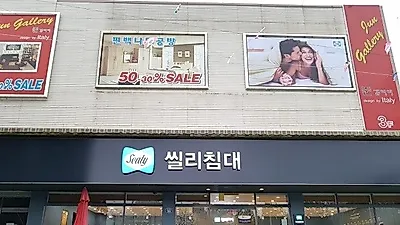 일산,고양가구단지 씰리침대 일산식사점 단독 '가을 혼수대제전' 이벤트 진행