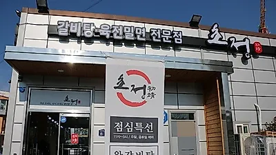 김해장유 갈비탕 갈비찜 맛집 초정, 쫄깃한 식감과 담백한 맛