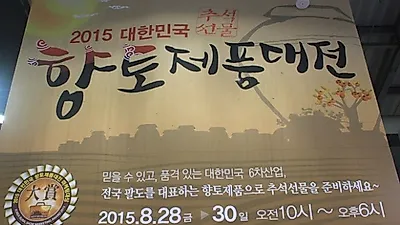 2015 대한민국 향토제품 대전 경기 고양 킨텍스에서 개최
