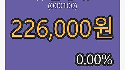 유한양행마감가 226,000원, 0.00프로 등락..