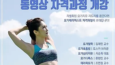 요가강사 최고위 과정, 동영상 자격과정 정식 개강