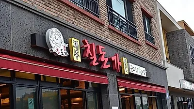 제주 월정리 맛집으로 알려진 흑돼지 연탄구이점 '칠돈가 함덕직영점'