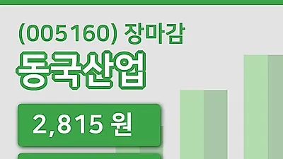 국내주식마감동국산업 3일 2,815원 장종료...