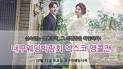 대구웨딩박람회 10월 13일 고구마웨딩 사옥에서 앵콜전 개최