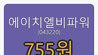 에이치엘비파워 5일 마감가 755원, 전일비 -4.07% 변동..