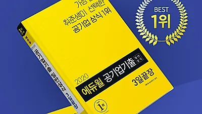 에듀윌 ‘공기업 기출 일반상식’ 수험서, 베스트셀러 1위 차지 “중요 키워드 골라 담아”