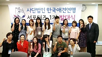 한국애견연맹 서포터즈 1기 발대식 성공 개최