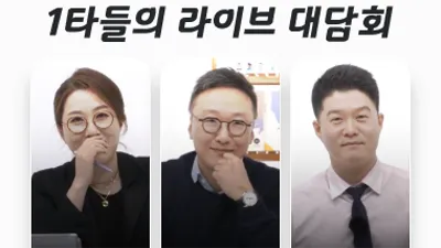 ST유니타스 공단기, 1타 강사 ‘라방’으로 수험생들과 소통…관심 높여