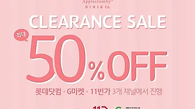 프리미엄 친환경 기저귀를 50% 할인가에? 애플크럼비 '클리어런스 세일' 이벤트