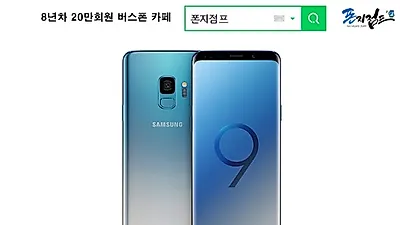 갤럭시S9 공짜폰으로 풀렸다, 핸드폰 싸게 사는법, 폰지점프