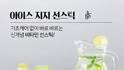 강한 자외선을 차단해줄 썬스틱 아이템… WB스킨 '아이스지지선스틱' 자외선차단제 선보여