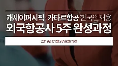 크루팩토리 승무원학원, 캐세이퍼시픽, 카타르항공 한국인승무원채용 대비반 오픈