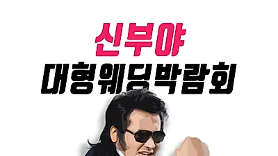 신부야웨딩박람회, ‘결혼준비체크리스트의 모든 것’ 오는 4~5일 통큰이벤트로 개최