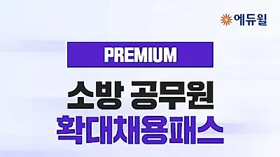 에듀윌, 소방공무원 합격시 수강료 환급하는 ‘확대채용패스 프리미엄’ 마련