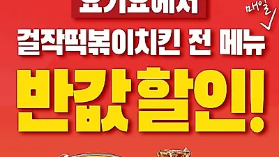 걸작떡볶이치킨×요기요 '반값 프로모션', 전국 가맹점 매출 지난 달 보다 2배 올랐다