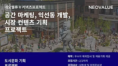 네오밸류, 도시 관련 프로젝트 인턴십 실시...참가자 모집 중
