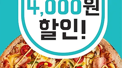 인기피자창업브랜드 '유로코피자', 배달의 민족 이벤트 진행