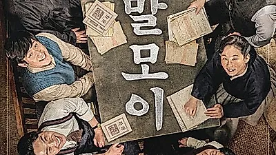조선어학회 이야기 다룬 말모이, 유해진X윤계상 출연예정...이름도 생소한 말모이 뜻은?
