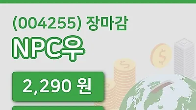국내주식마감NPC우 14일 2,290원 마감그래프종합통계