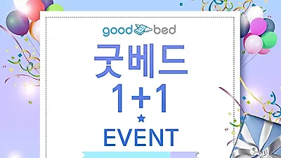 수입 침대 매트리스 전문 매장 '굿베드', 인테리어 상담 서비스 및 1+1행사 진행