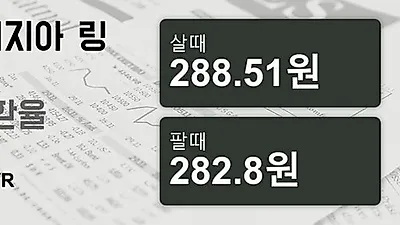 말레이시아 2일 링기트 살때 288.51원, 팔때 282.8원 ▼-0.26%감소