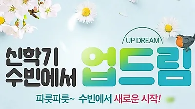 강남미용학원 '수빈아카데미', 신학기 업드림(UP DREAM)이벤트 선보여