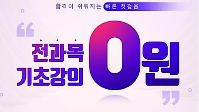 공인중개사 최다 합격자수 기록 세운 에듀윌, 전 과목 기초강의 '0원' 무료 제공