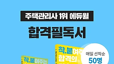 에듀윌, 주택관리사 수험생 위한 ‘합격필독서’ 선착순 무료 제공 이벤트 진행