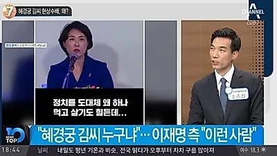 [☞핫키워드] 혜경궁 김씨 사건에 대해 이재명이 보인 반응은?