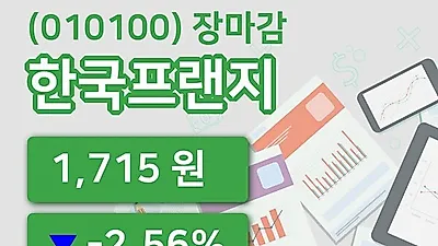 주식마감한국프랜지 7일 1,715원 장 마쳐