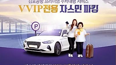 김포공항 주차비 이벤트 진행하는 자스민파킹, 50% 주차요금할인 및 주차대행료 무료이벤트 진행